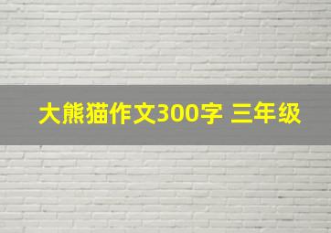 大熊猫作文300字 三年级